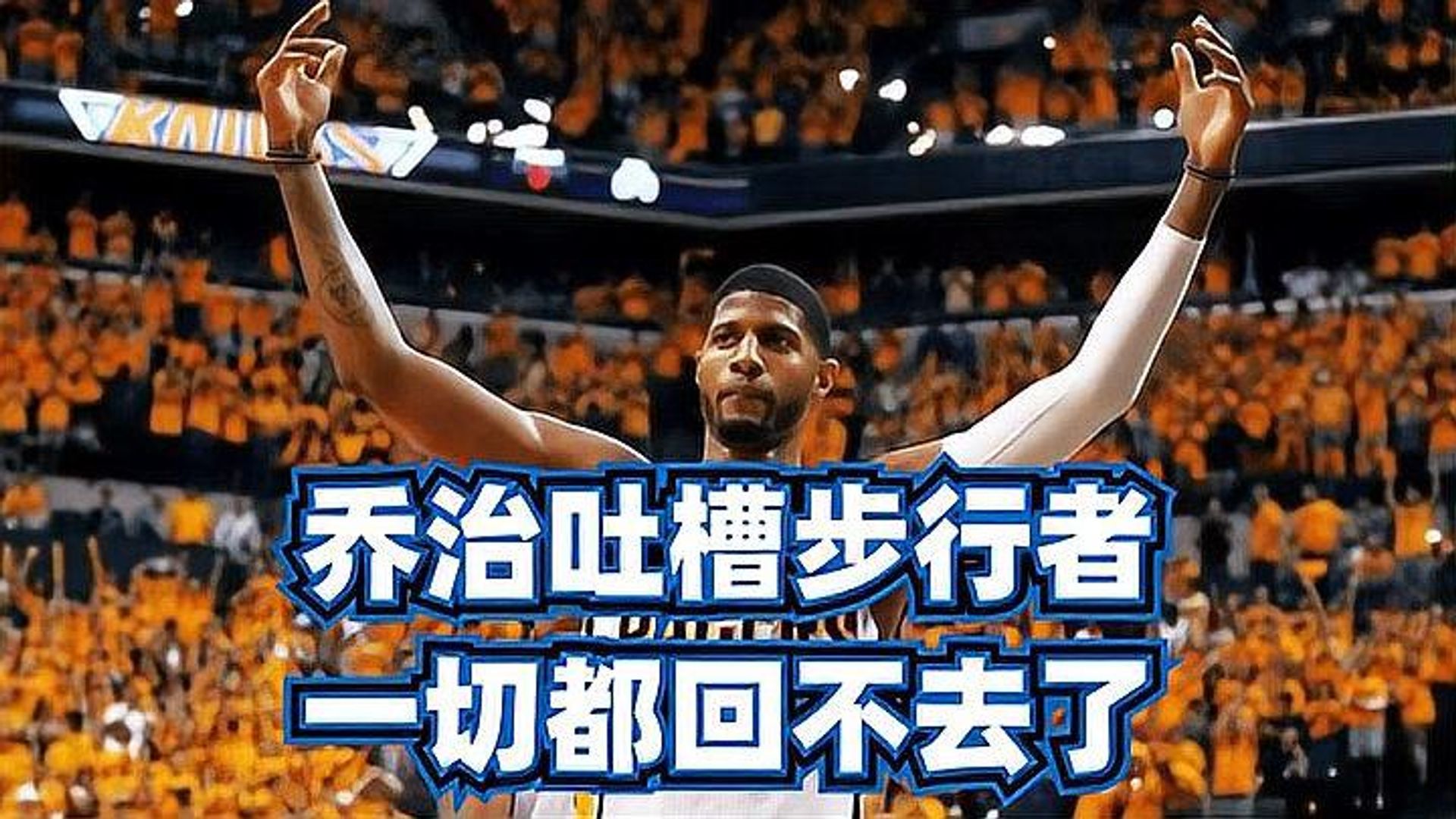步行者前锋连续砍下+，贡献稳定的简单介绍
